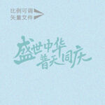 普天同庆    
