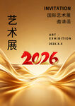2026艺术展邀请函海报