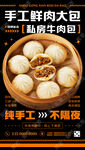 手工鲜肉包子海报