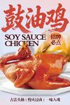 鼓油鸡 