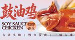 鼓油鸡 