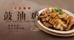 鼓油鸡