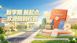 新学期新起点欢迎回校园