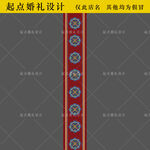 起点婚礼设计藏族婚礼地毯T台