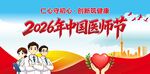 2026年中国医师节