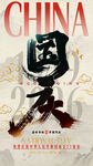 中国风国庆节海报