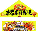 土豆泥炸鸡腿美味零食