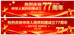 国庆节横幅