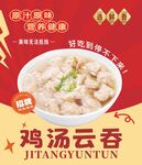 鸡汤云吞