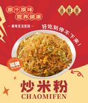 炒米粉