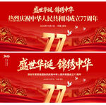 红色喜庆国庆77周年活动主KV