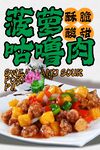 菠萝古老肉 