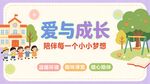 爱与成长 开启小小梦想