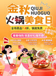 金秋火锅美食日网红店打卡海报