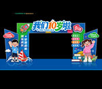 10岁成长礼拱门