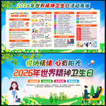 2026精神卫生日