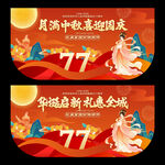 中秋国庆吊旗