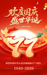 国庆77周年
