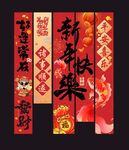 新年喜庆对联新年挂布条幅