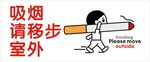吸烟请移步室外