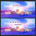 永济