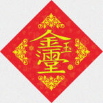 满堂合体  