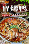 冒烤鸭