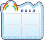 可爱班级名牌模板