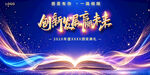 创新逐梦答谢会
