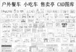 户外餐车CAD模型