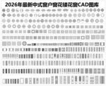 中式花窗CAD模型