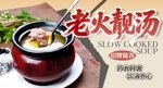老火靓汤
