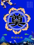奠