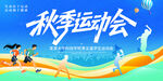 秋季运动会