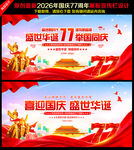 国庆77周年
