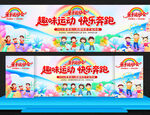 亲子趣味运动会