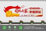 司机之家企业文化墙