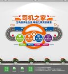 司机之家文化墙