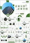 企业宣传介绍PPT模板