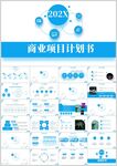 商业项目计划书PPT模板