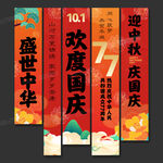 国庆条幅