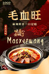 毛血旺美食宣传海报