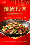 辣椒炒肉菜品宣传海报
