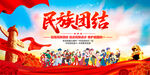 民族团结