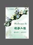 清新花艺欢迎入住海报
