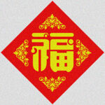 传统福字   