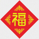 福字门贴   