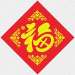 菱形福字   