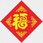 年节福字  