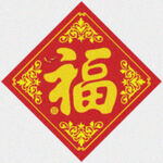 传统春福   